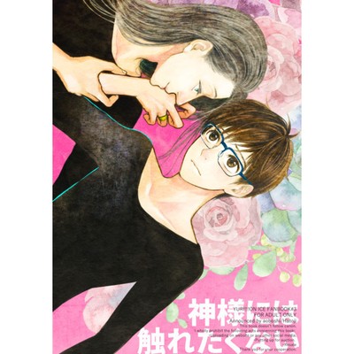 Yuri!!! on Ice YAOI Doujinshi ( Victor x Yuri Katsuki ) Don;t touch me  NEW!