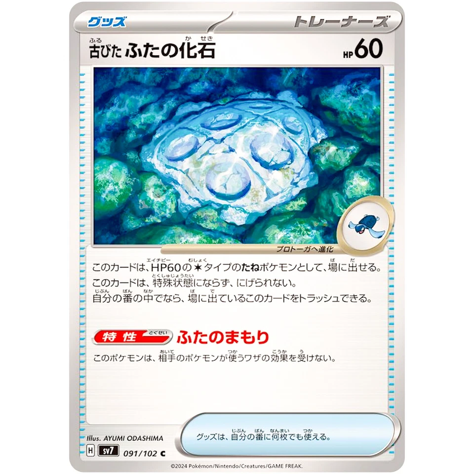Antique Cover Fossil C 091/102 SV7 Stellar Miracle - Pokemon Card Japanese - Image 2 of 3