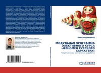 Alexej Trofimchuk | Modul'naya Programma Jelektivnogo Kursa 'Fenomen Russkogo...