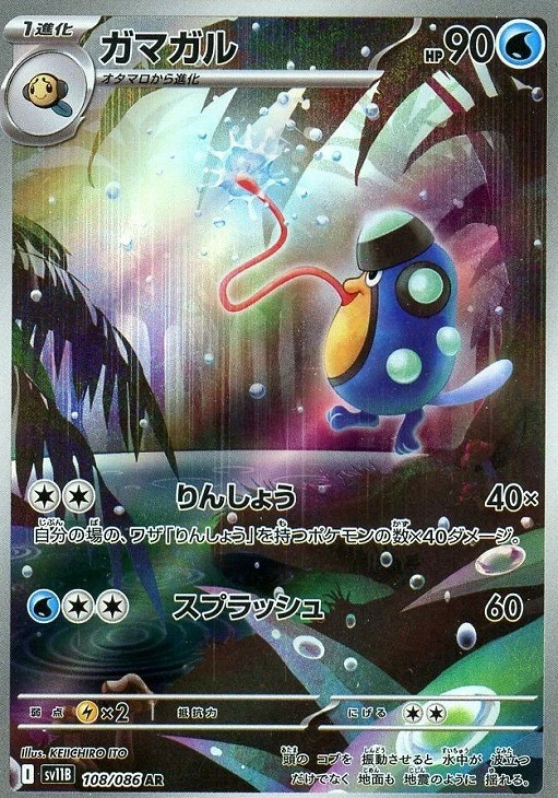 Palpitoad AR 108/086 Black Bolt sv11B 2025 Pokemon Card Japanese - Image 2 of 4