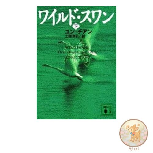 Book Used No Obi Wild Swans Volume 2 Kodansha Bunko 4-3