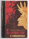 Кондратов По багровой тропе в Эльдорадо Приключения Russian 1965 Kondratov