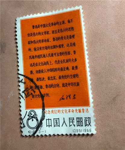 1966 C123 Lu Xun Multi Character Reinforced Ticket Cancel F Without Thin Cracks - 第 1/4 張圖片