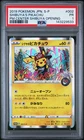 2019 POKEMON JAPANESE S PROMO #002 SHIBUYA'S PIKACHU PSA 1