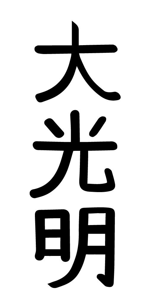 Dai Ko Myo Reiki Master Usui Symbol Light Love Wisdom Growth