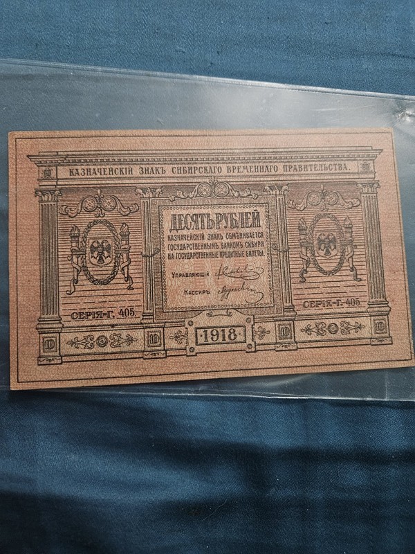 1918 10 Rubles Treasury Note of the Siberian Provisional Government AU