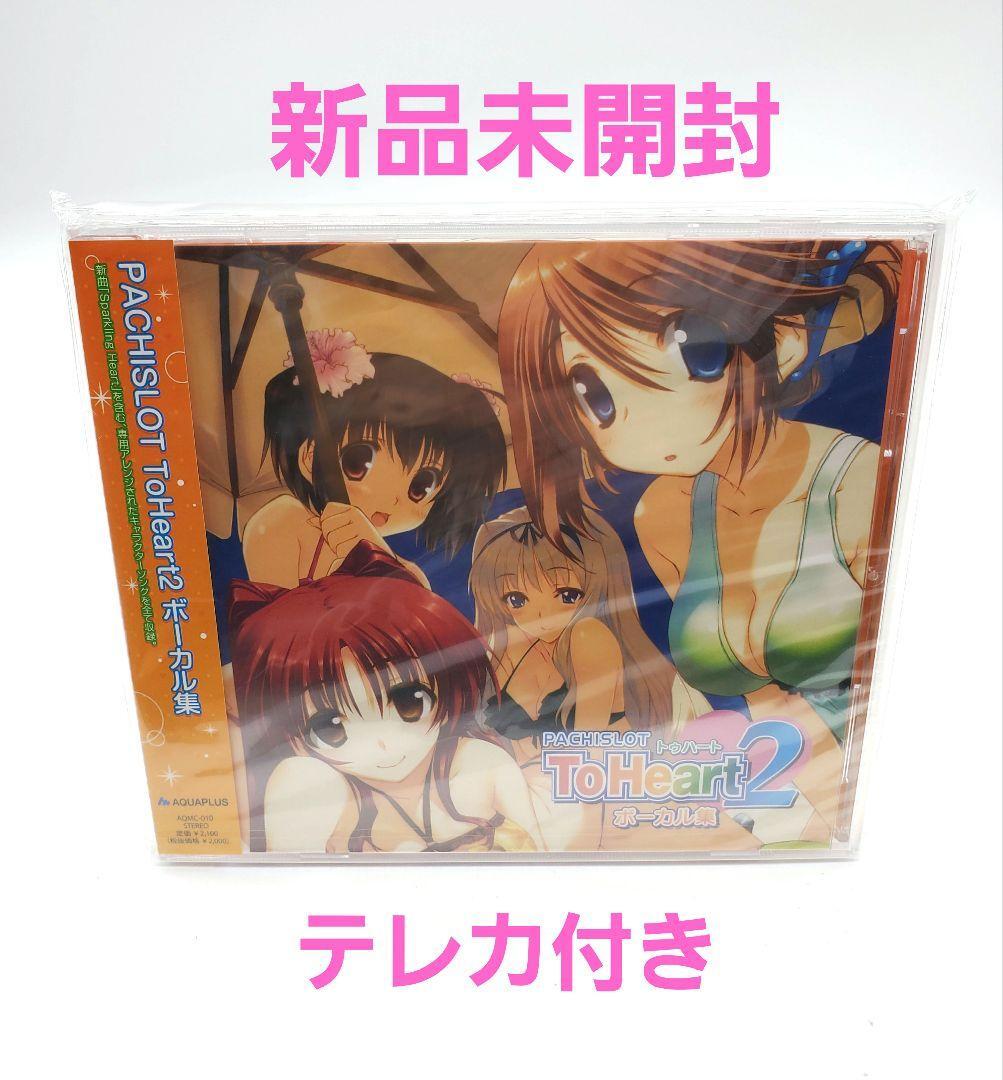 PACHISLOT ToHeart2 ボーカル集 CD 【公式通販】