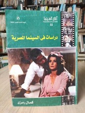 2005 Arabic Book Studies in Egyptian Cinema Egypt دراسات فى السينما المصرية مصر