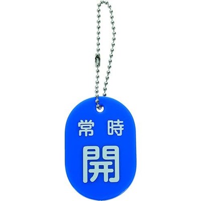 TRUSCO Valve Open/Close Tag Always Open Blue with Ball Chain TBKF-AOPEN-B x 2