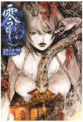 Zero Shisei no koe FATAL FRAME III THE TORMENTED Comic Anthology Japanese Book
