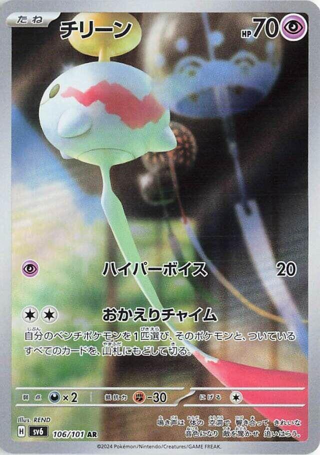 Chimecho 106/101 Sv6: Transformation Mask - 1 of 1