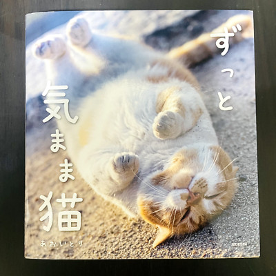 Zuttto Kimama Neko Cat Photo Picture Art Book 96 Pages Soft Cover Aoi Tori