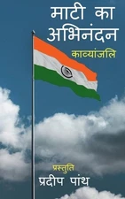 Mati ka Abhinandan / by Pradeep Panth Paperback Book