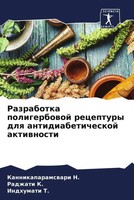 Kannikaparamswari N. (U. A.) | Razrabotka Poligerbowoj Receptury Dlq...