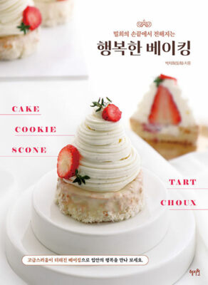 Millhappy Baking Studio Happy Baking Recipes - Korean Edition 밀희의  행복한 베이킹