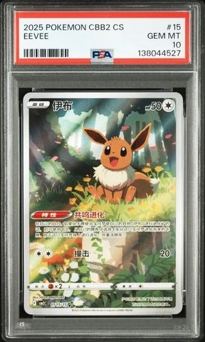 PSA 10 Pokemon TCG Chinese Horizon Gem Pack Vol2 Eevee CBB2C-01 15/15 (4)
