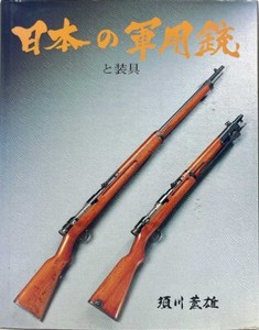Japanese Military Guns and Equipment Large Book July 1, 1995 Shigeo Sugawa Japan