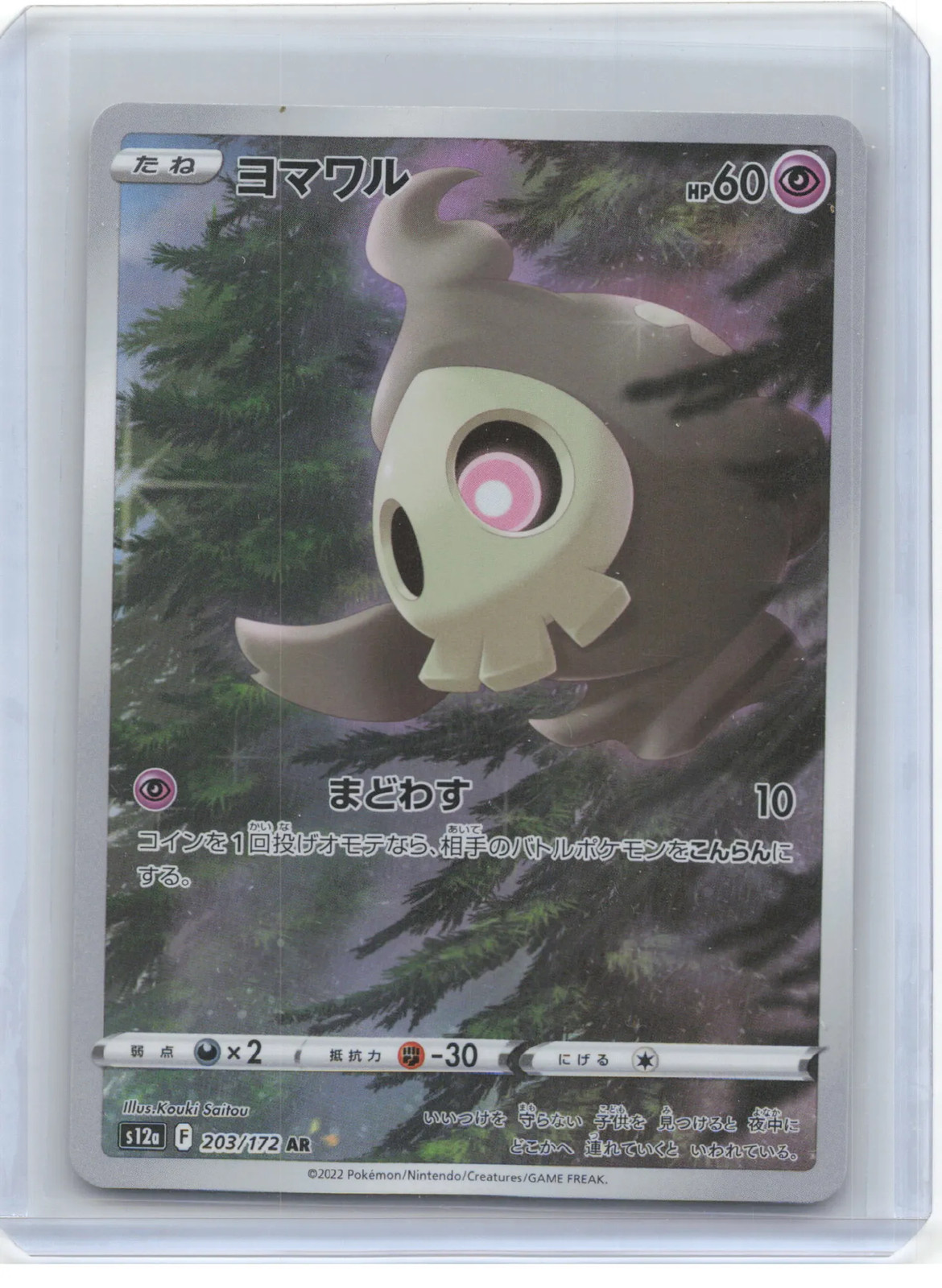 2022 Pokemon Duskull S12a: Vstar Universe Art Rare Holo #203 Japanese Near Mint