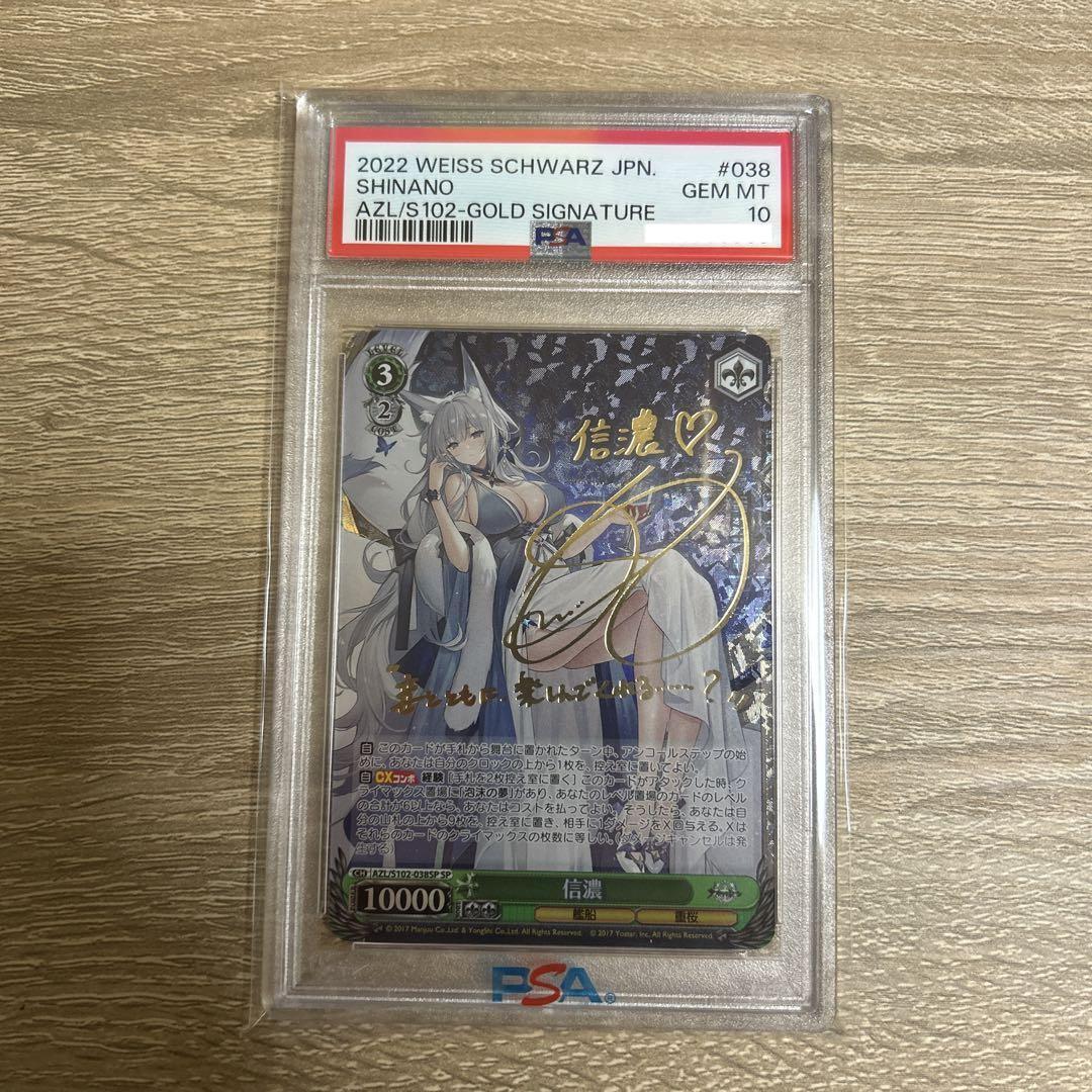 BGS 10 Weiss Schwarz 航空母艦　信濃 PSA 10 Weiss Schwarz Azur Lane Signed Shinano AZL/S102-038SP