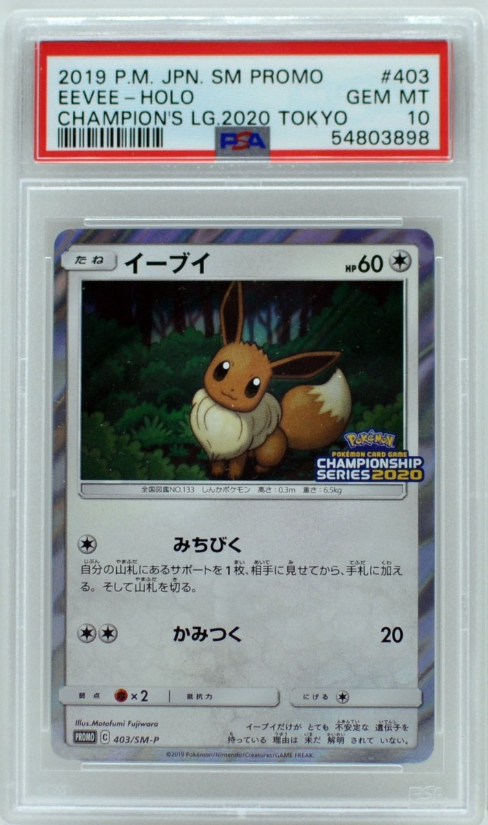 PSA10】イーブイ チャンピオンシップ2020 プロモ 403/SM-P 【公式通販】