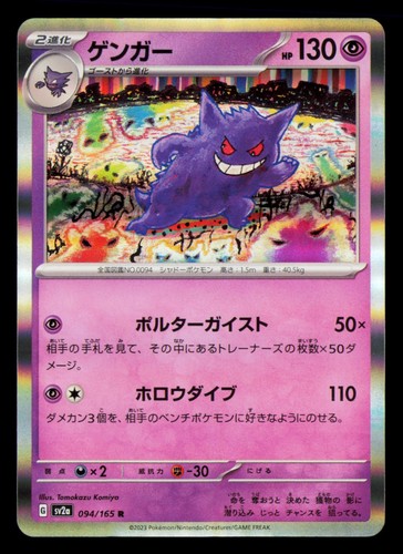 Gengar SV2a: Pokemon Card 151 (Holo) #094/165 Pokémon Card