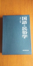 Folklore Folk Art Book 35 Japanese Language & Folklore, Used, Ichiro Kurada