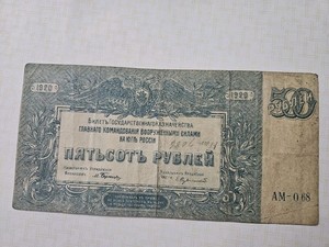 Russia 500 Rubles 1920 High Command of the Armed Forces Rare
