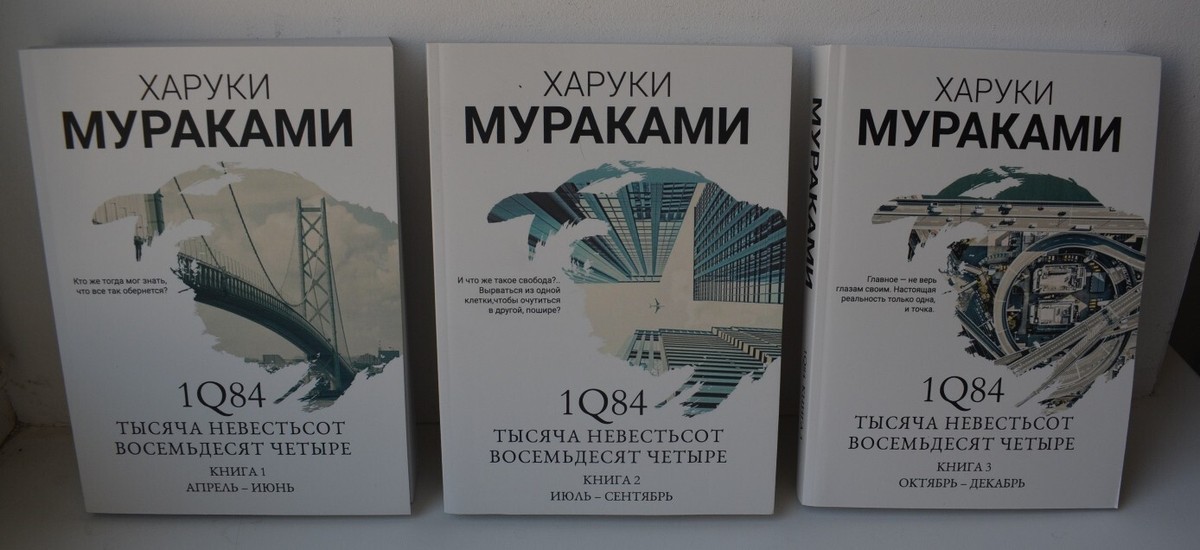 Haruki Murakami 1Q84 Set of 3 books Харуки Мураками Russian NEW Haruki Murakami 1Q84 Set of 3 books Харуки Мураками Russian NEW