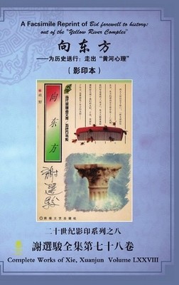 A Facsimile Reprint of Bid farewell to history: out of the ''Yellow River Complex