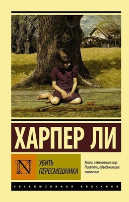 Ubit' peresmeshnika, Harper Lee