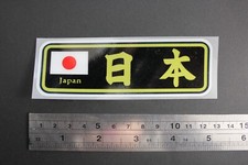 Japan Flag Kanji Reflective Car Sticker Decal Vinyl Sticker 120mm x 40mm