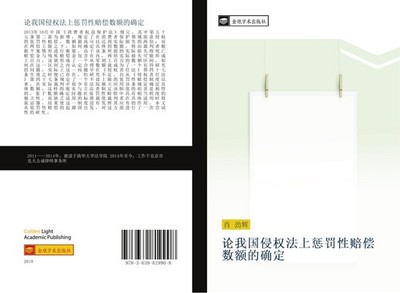 lun wo guo qin quan fa shang cheng fa xing pei chang shu e de que ding Jing Hui 