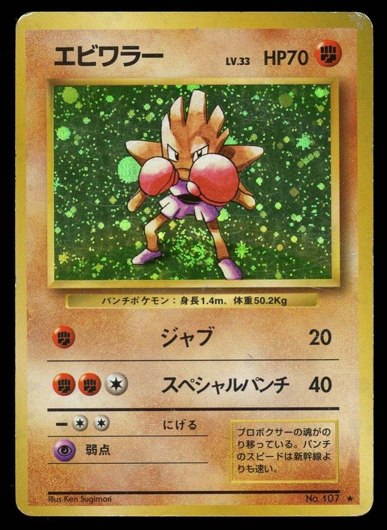 POKEMON CARD JAPANESE - HITMONCHAN 107 HOLO BASE SET PLAYED