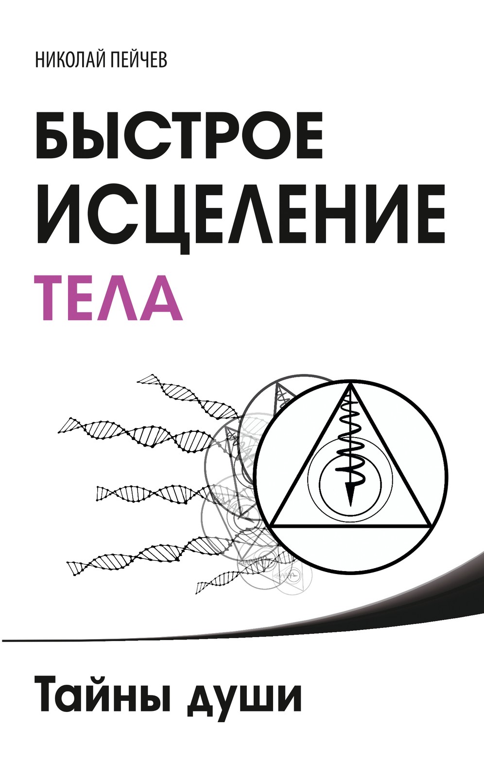Быстрое исцеление тела. Тайны души. 4-е изд