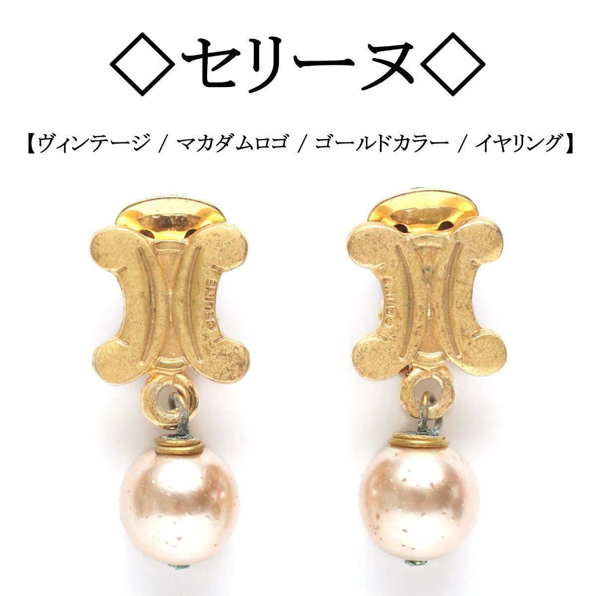 セリーヌ ヴィンテージ イヤリング 戻り 