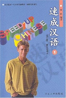 SPEED-UP CHINESE--REVISED EDITION, VOL. 1 OF 3 (SU CHENG By Mu He **Excellent**