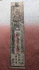 JAPAN　Banknote　"Anmyoji Temple note"　Silver 1 Momme ( -1867)　　hansatsu　　A8674