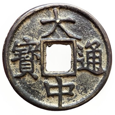 Rare China Ming Dynasty Da Zhong Tong Bao 10 Cash Coin 大中通寶 42mm Rev Shi Guang
