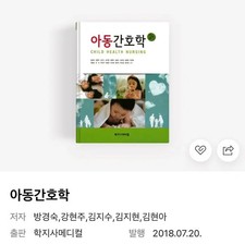 Hakjisa Medical Pediatric Nursing 2nd Edition, Pre-Owned