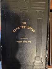 ספר מפיהם ומפי כתבם חלק שני - סיפורי צדיקים - נלוה אליו ספר עדות ביעקב מהיעב"ץ