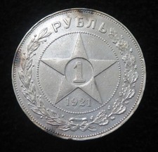 1921 Russian 1 Silver Rouble *First Year Issue* A803