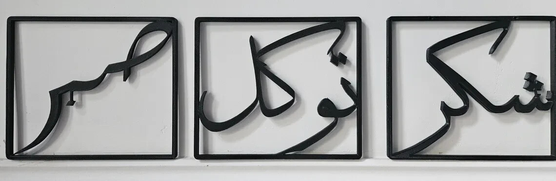 Arabic Wall Art Home Decor - Sabr, Shukr, Tawakkul - Black Framed Print