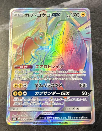 Tapu Koko GX HR 058/050 SM2K Islands Await You - Pokemon Card Japanese