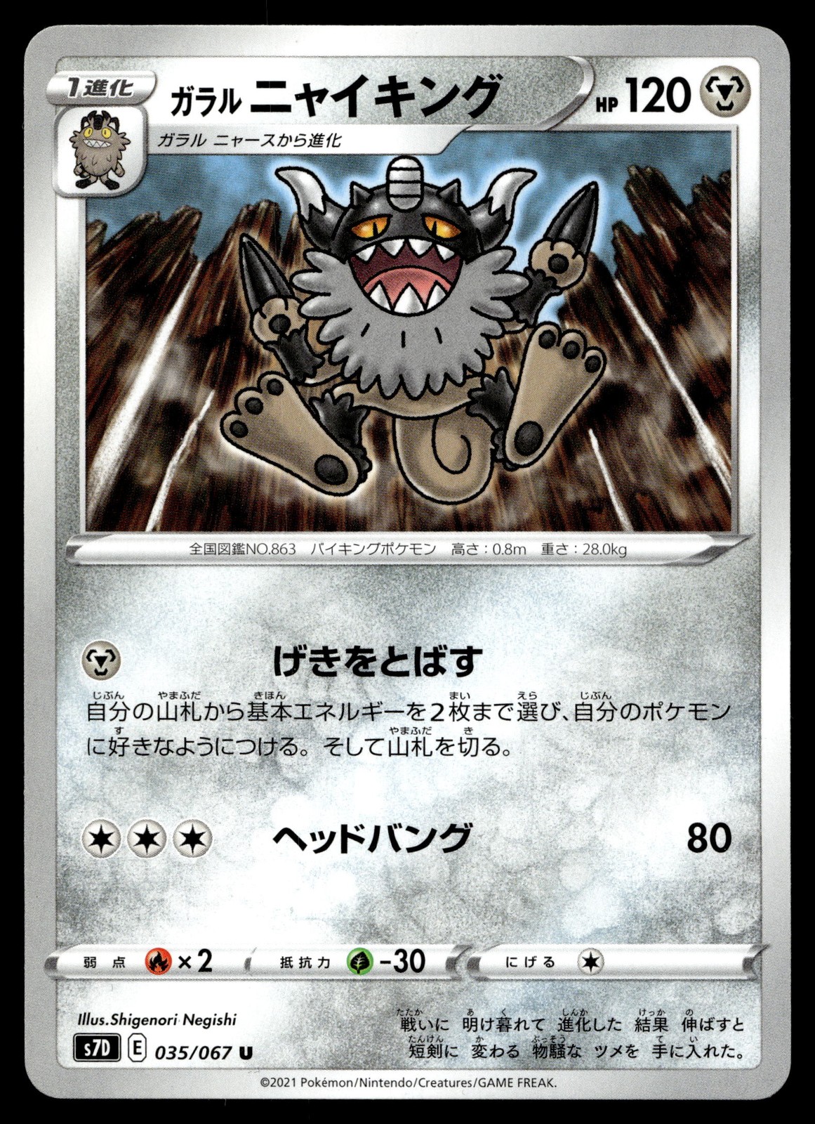 Galarian Perrserker 035/067 S7D: Skyscraping Perfection 2021