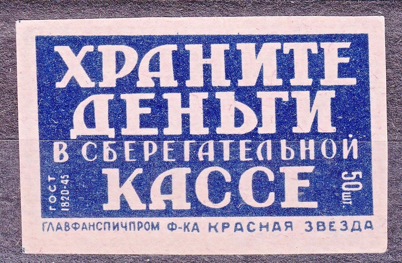 SU 1954/56 Matchbox Label KZ#11в. Keep your money in savings banks. | eBay