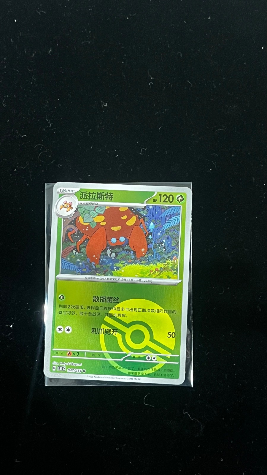 Parasect (Pokeball Pattern) Chinese Collect 151 151C 047/151 NM US SELLER