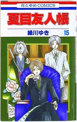 Japanese Manga Hakusensha Hana To Yume Comics Yuki Midorikawa Natsume S Book Ebay