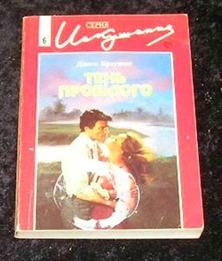 Shadow of Yesterday by Dixie Browning (In Russian)