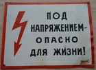 Under Voltage Life-threatening Metal Industrial Warning Sign Soviet Russia Vnt