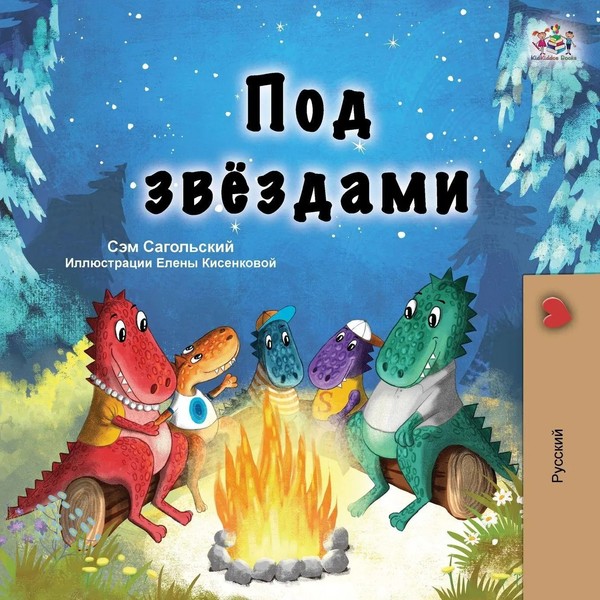 Under The Stars (Russian Children's Book) Sam Sagolski (U. A.) Taschenbuch 2023-image